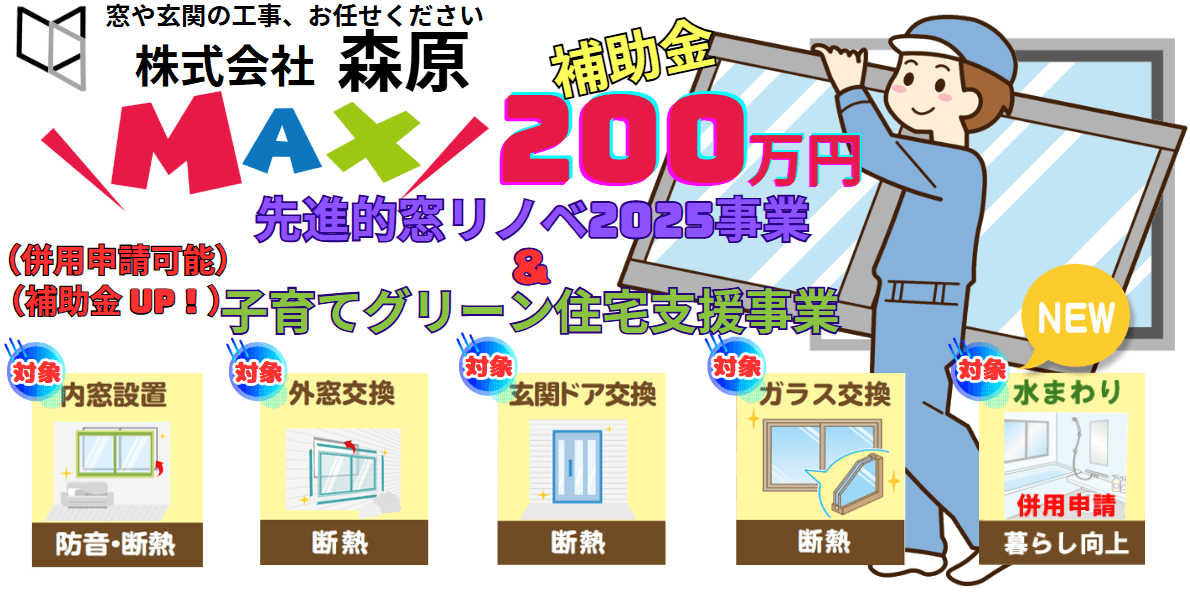 志布志市の窓や玄関ドア交換は株式会社森原まで。先進的窓リノベ2025事業の補助金申請を代行中